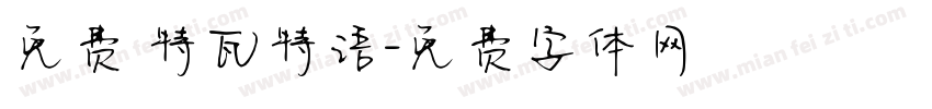 免费 特瓦特语字体转换